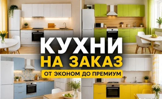Кухни на заказ по индивидуальным размерам с доставкой и монтажом